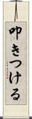 叩きつける Scroll