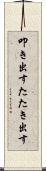 叩き出す Scroll