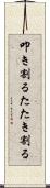 叩き割る Scroll