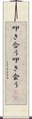叩き合う Scroll