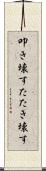 叩き壊す Scroll