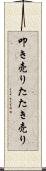 叩き売り Scroll
