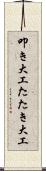 叩き大工 Scroll