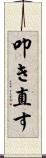 叩き直す Scroll
