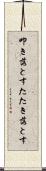 叩き落とす Scroll