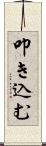 叩き込む Scroll