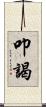 叩謁 Scroll