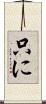 只に Scroll