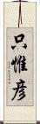 只惟彦 Scroll