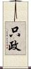 只政 Scroll