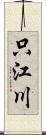 只江川 Scroll