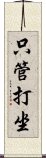 Shikantaza Scroll