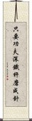 只要功夫深，鐵杵磨成針 Scroll