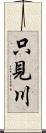 只見川 Scroll