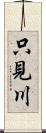 只見川 Scroll