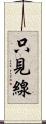 只見線 Scroll