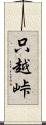 只越峠 Scroll