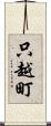 只越町 Scroll