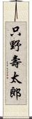 只野壽太郎 Scroll