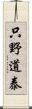 只野道泰 Scroll