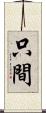 只間 Scroll