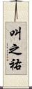 叫之祐 Scroll