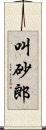 叫砂郎 Scroll