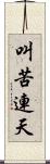 叫苦連天 Scroll