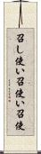 召し使い Scroll
