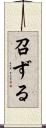 召ずる Scroll