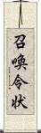 召喚令状 Scroll