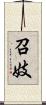 召妓 Scroll