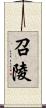 召陵 Scroll