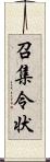 召集令状 Scroll