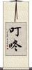 叮咚 Scroll