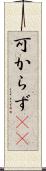可からず(rK) Scroll
