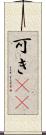 可き(rK) Scroll