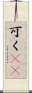 可く(rK) Scroll