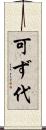 可ず代 Scroll