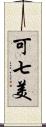 可七美 Scroll