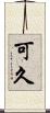 可久 Scroll