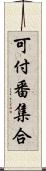 可付番集合 Scroll