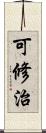 可修治 Scroll