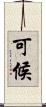 可候 Scroll