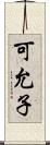 可允子 Scroll