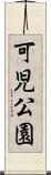可児公園 Scroll