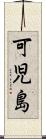 可児島 Scroll