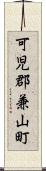 可児郡兼山町 Scroll