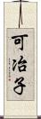可冶子 Scroll