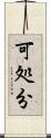 可処分 Scroll